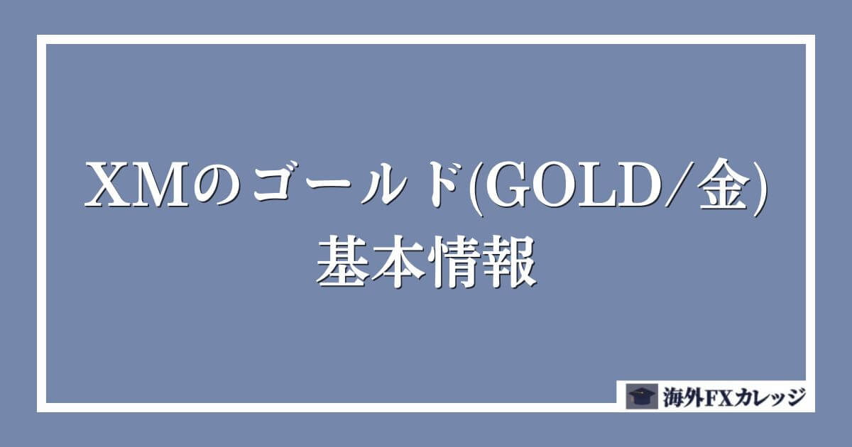 XMのゴールド(GOLD/金)の基本情報