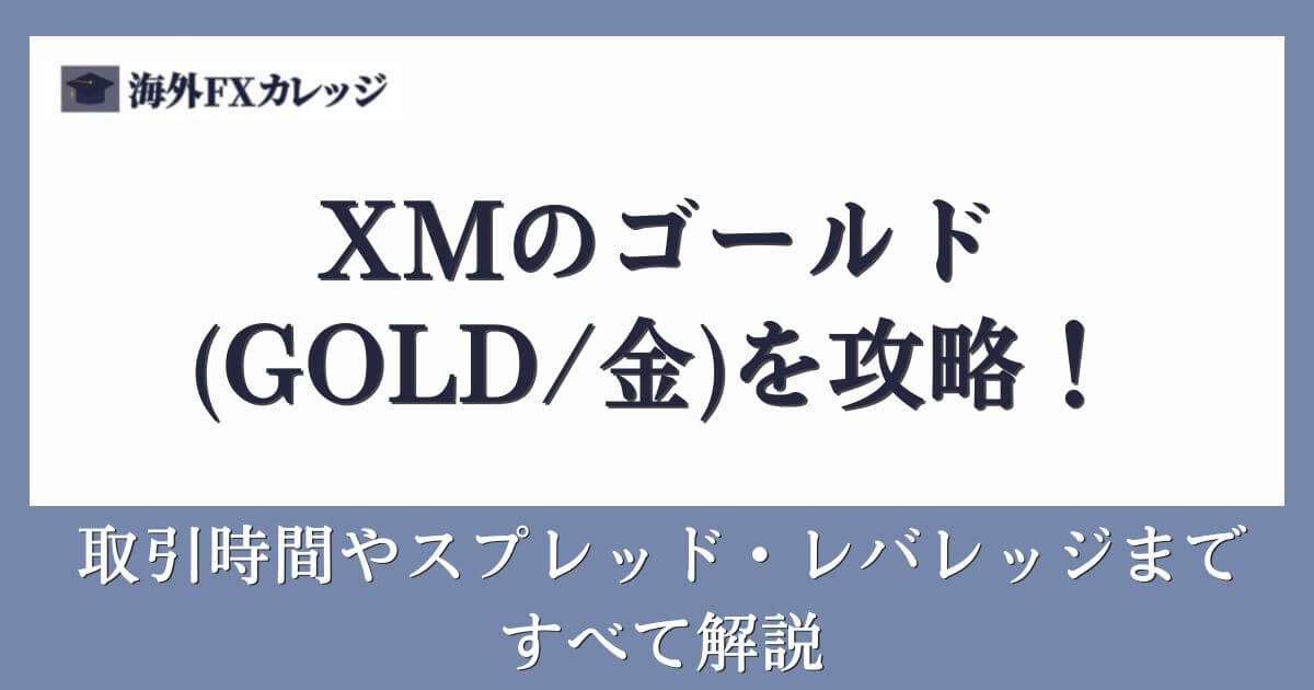 XMのゴールド(GOLD_金)を攻略！取引時間やスプレッド・レバレッジまですべて解説