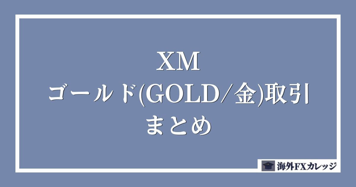 XMのゴールド(GOLD_金)取引のまとめ