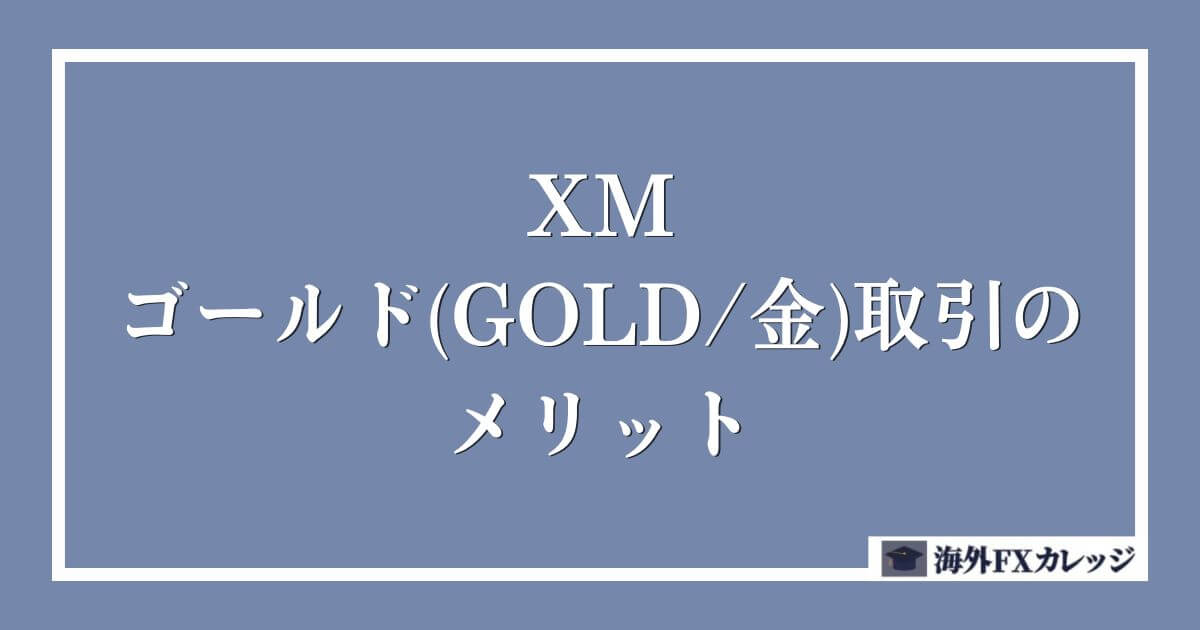 XMのゴールド(GOLD/金)取引のメリット