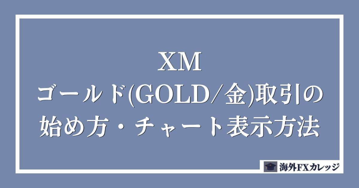 XMのゴールド(GOLD/金)取引の始め方・チャート表示方法