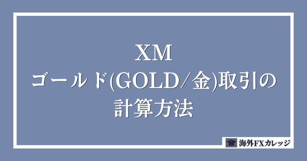 XMのゴールド(GOLD/金)取引の計算方法