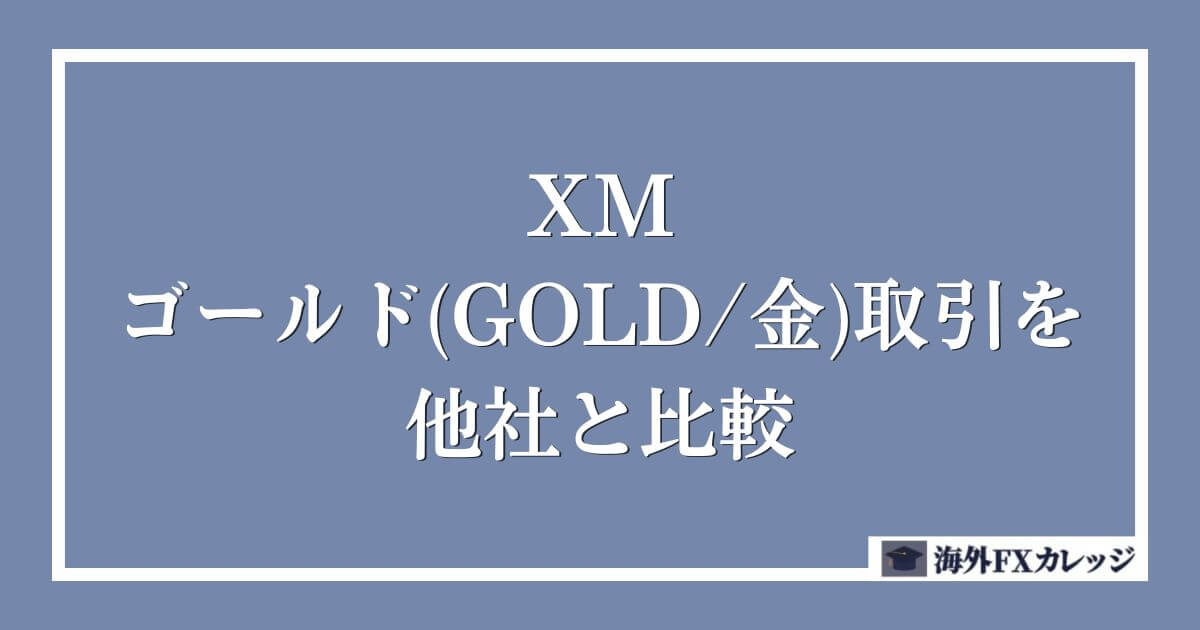 XMのゴールド(GOLD/金)取引を他社と比較