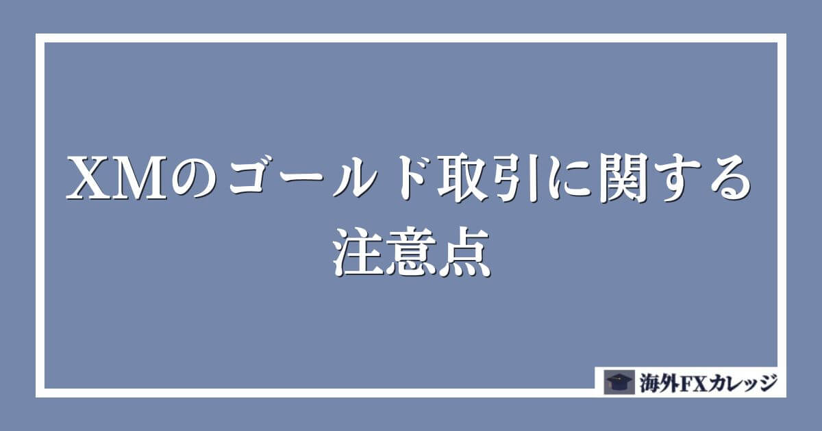 XMのゴールド取引に関する注意点