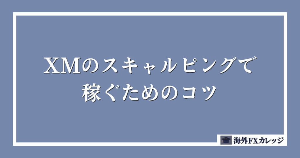 XMのスキャルピングで稼ぐためのコツ