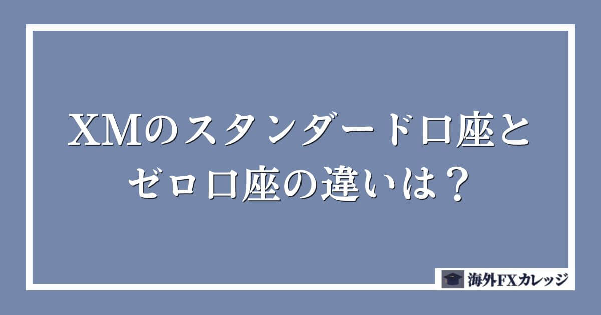 XMのスタンダード口座とゼロ口座の違いは？