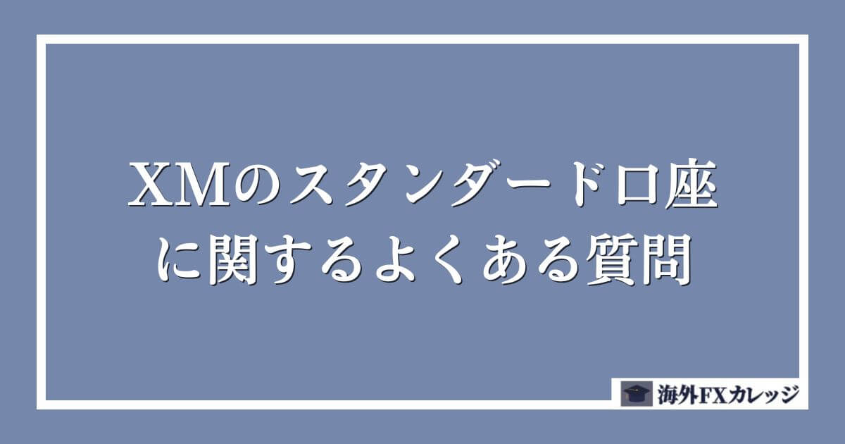 XMのスタンダード口座に関するよくある質問