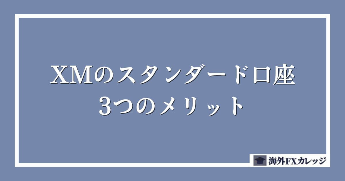 XMのスタンダード口座の3つのメリット