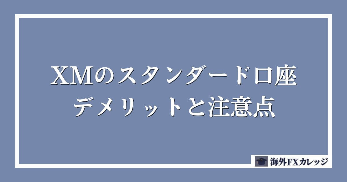 XMのスタンダード口座のデメリットと注意点