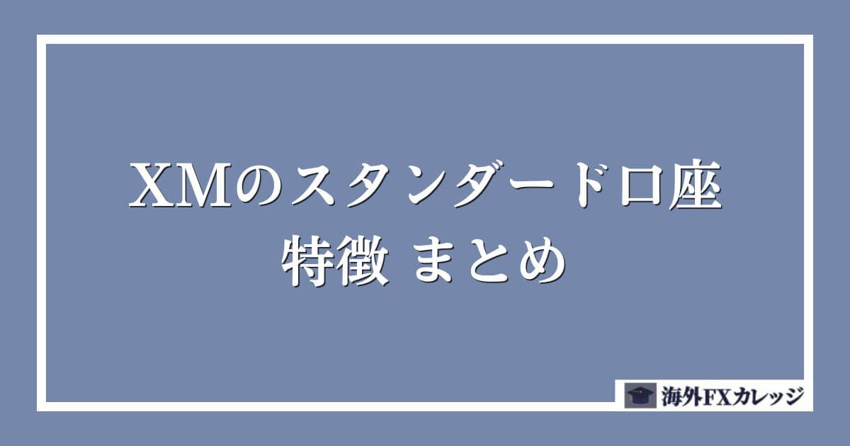 XMのスタンダード口座の特徴｜まとめ