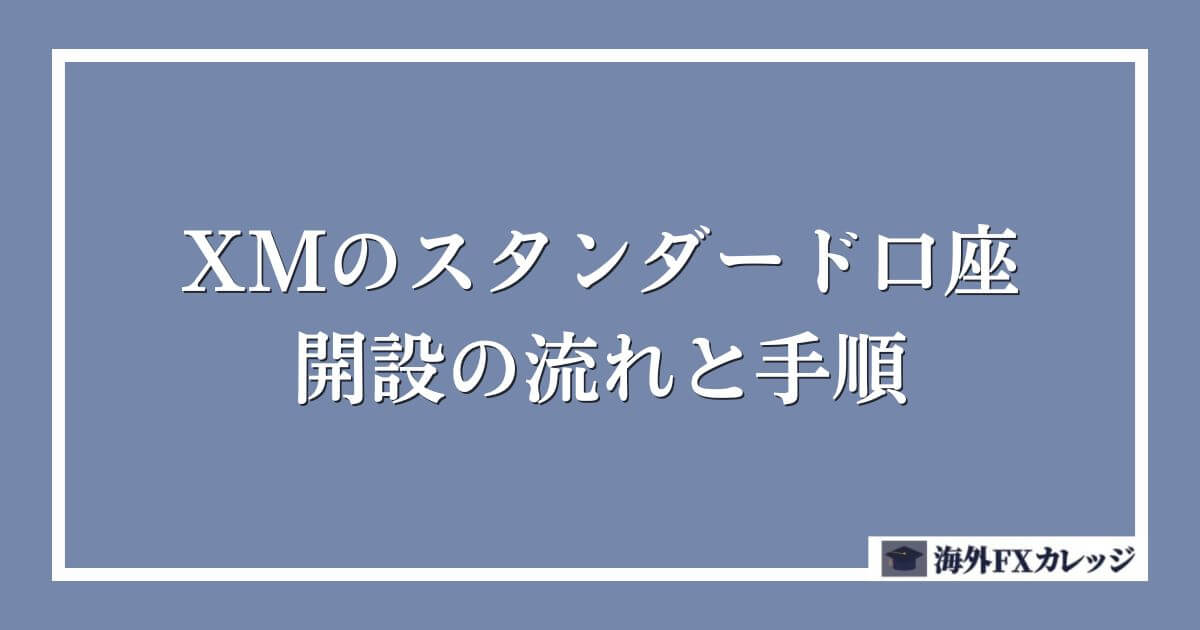 XMのスタンダード口座の開設の流れと手順