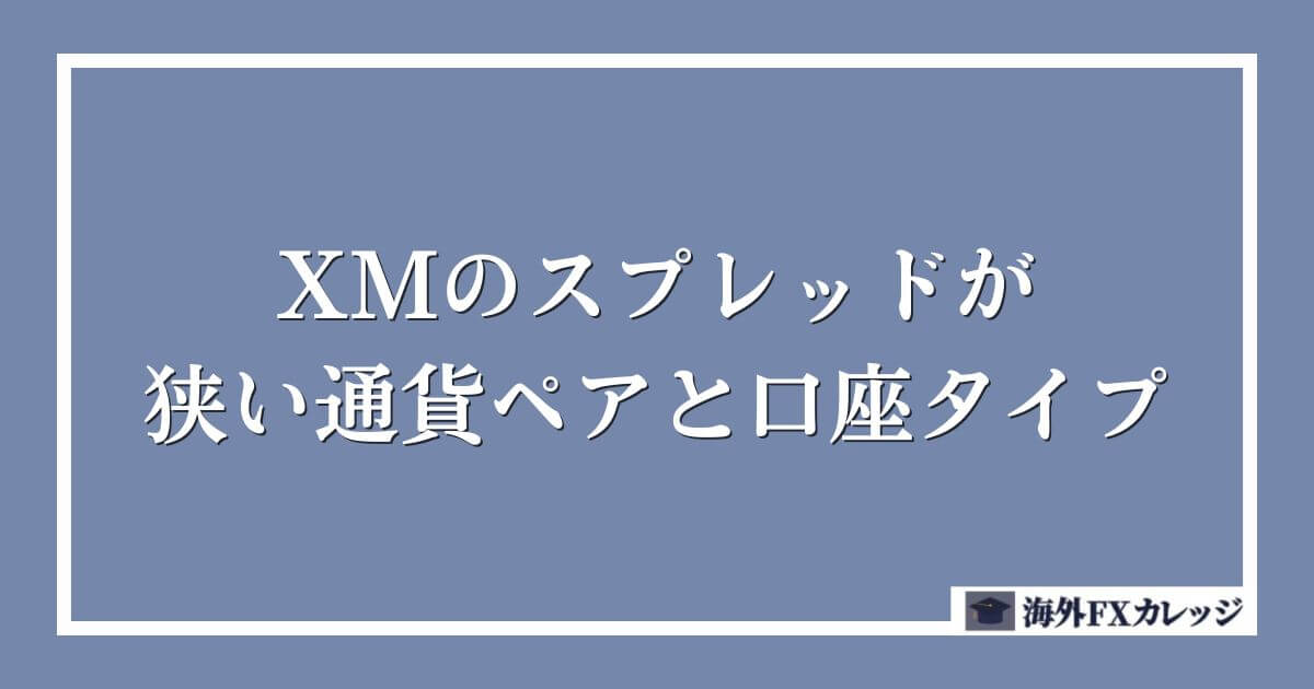 XMのスプレッドが狭い通貨ペアと口座タイプ