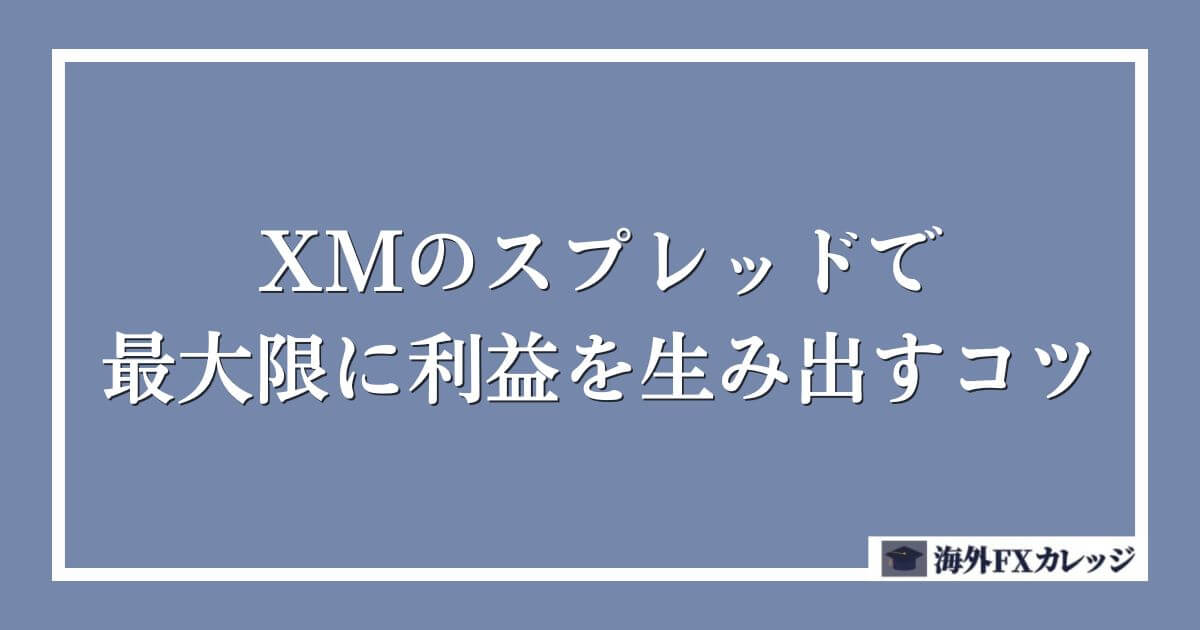 XMのスプレッドで最大限に利益を生み出すコツ