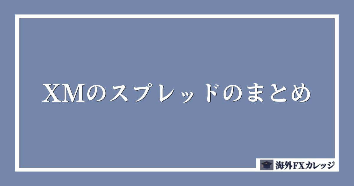 XMのスプレッドのまとめ