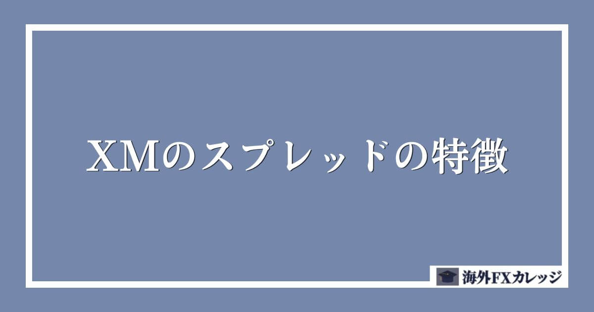 XMのスプレッドの特徴