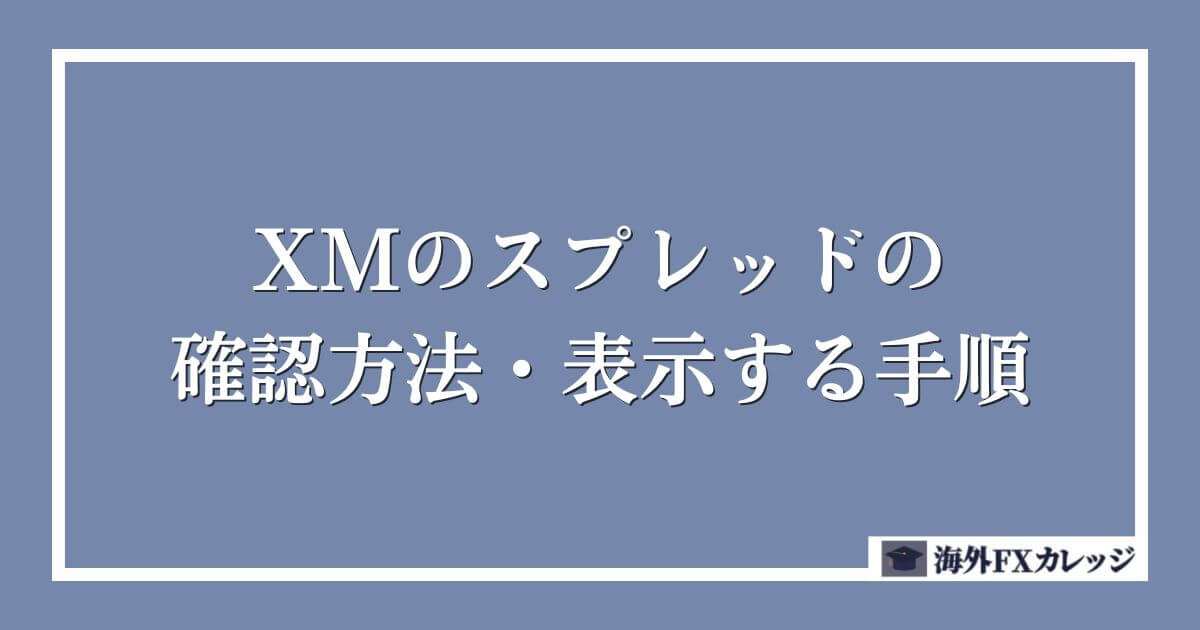 XMのスプレッドの確認方法・表示する手順