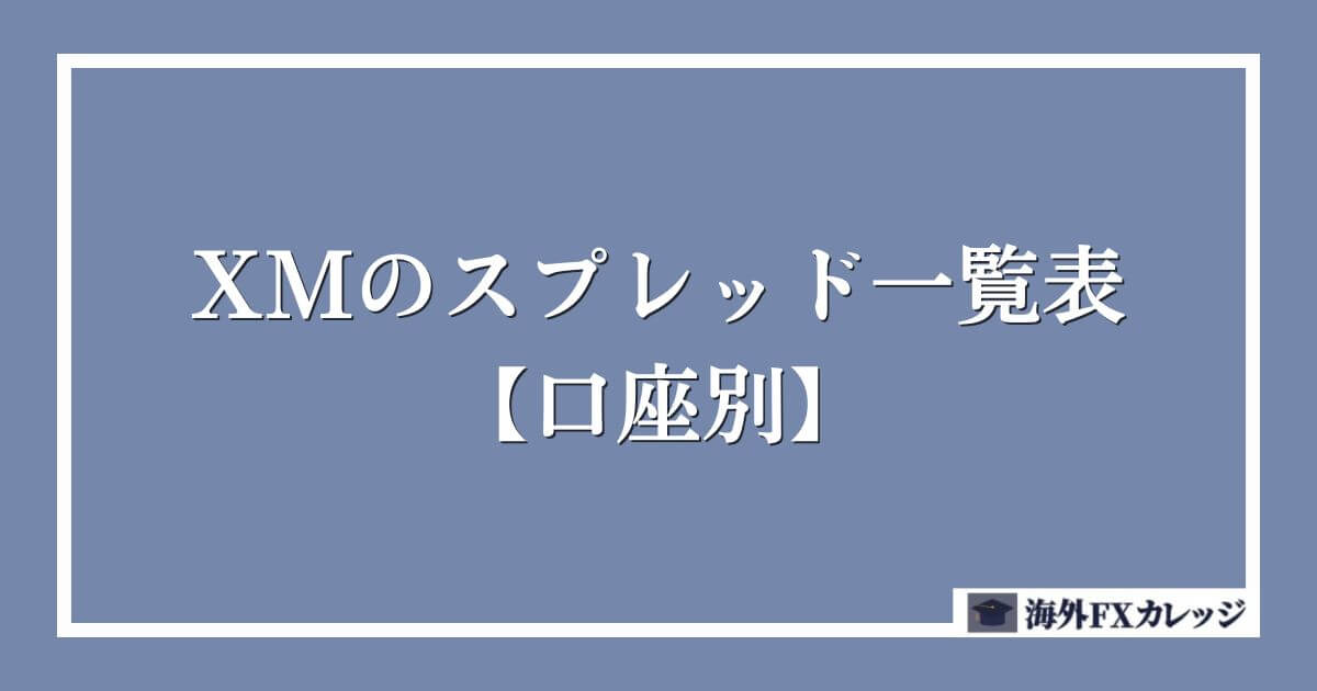 XMのスプレッド一覧表【口座別】