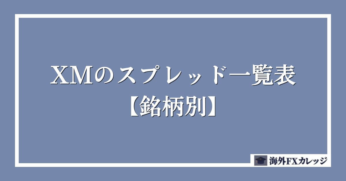 XMのスプレッド一覧表【銘柄別】