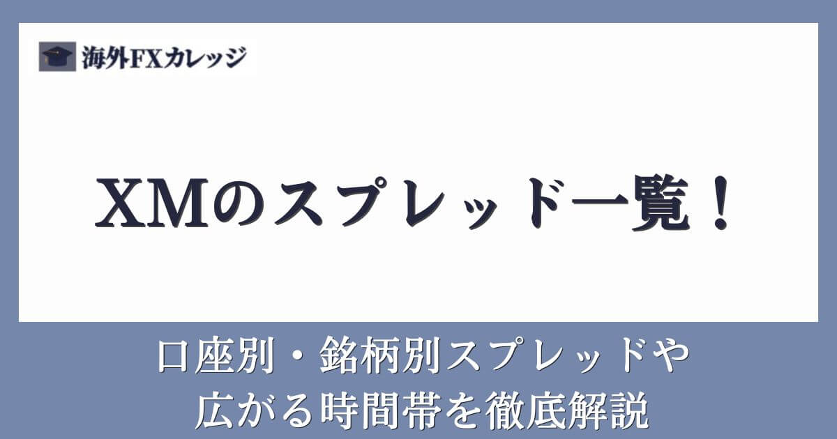 XMのスプレッド一覧！口座別・銘柄別スプレッドや広がる時間帯を徹底解説