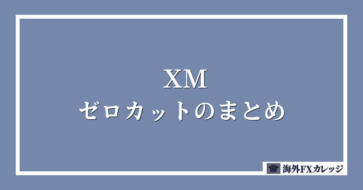 XMのゼロカットのまとめ