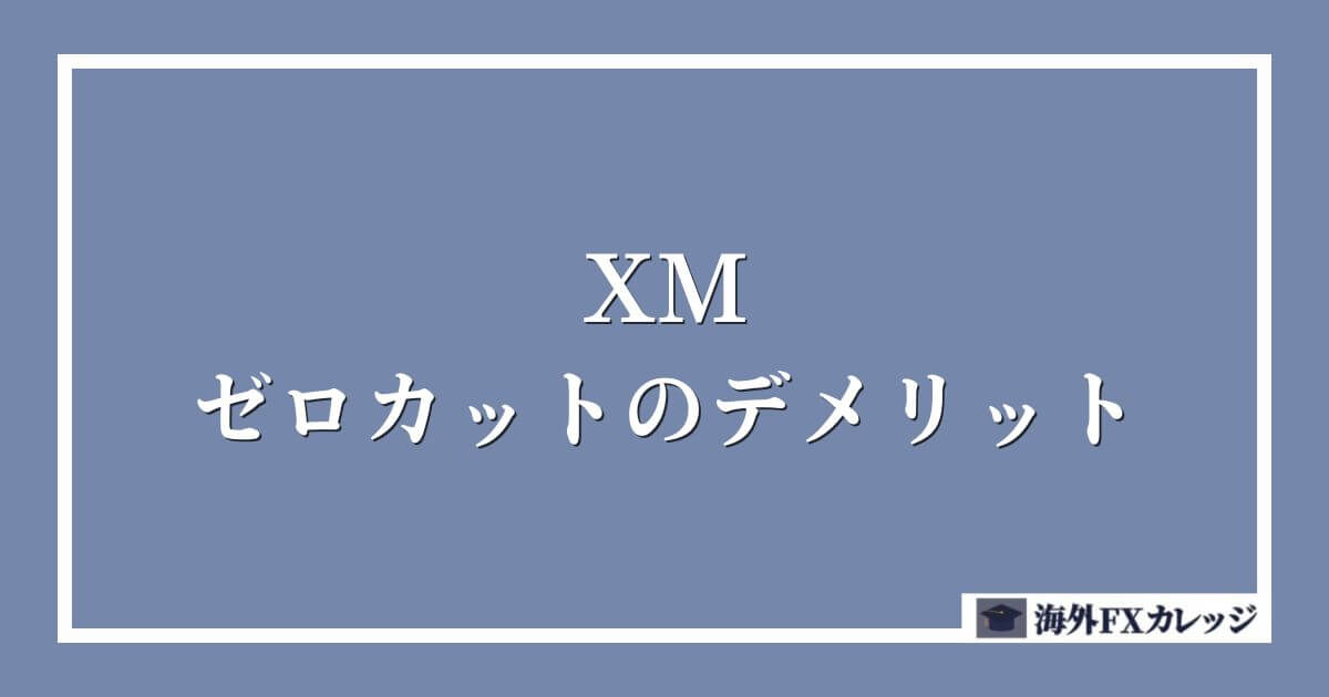 XMのゼロカットのデメリット