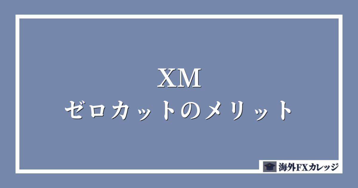 XMのゼロカットのメリット