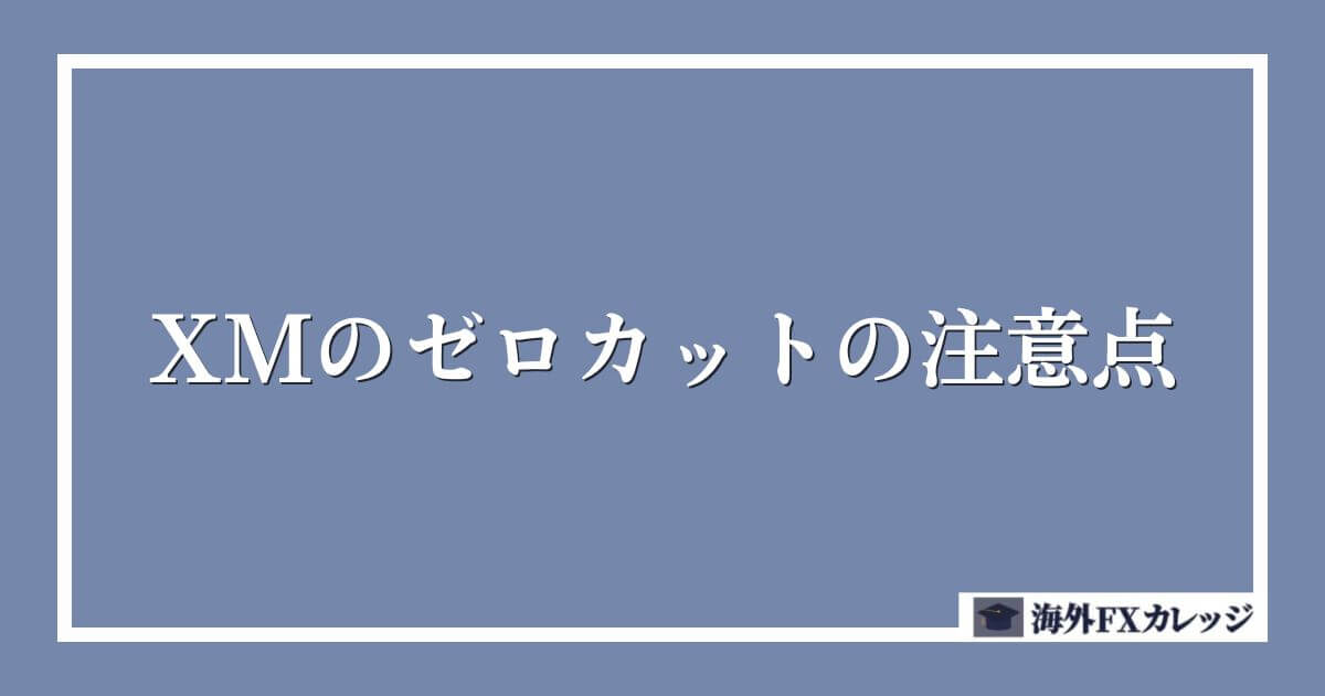 XMのゼロカットの注意点