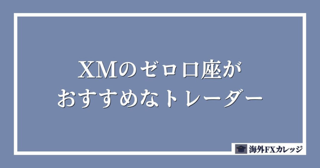 XMのゼロ口座がおすすめなトレーダー