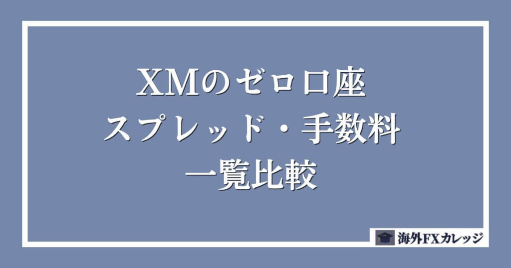 XMのゼロ口座のスプレッド・手数料を一覧で比較