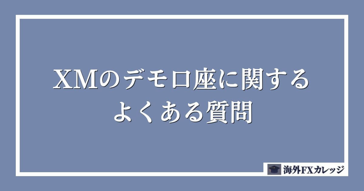 XMのデモ口座に関するよくある質問