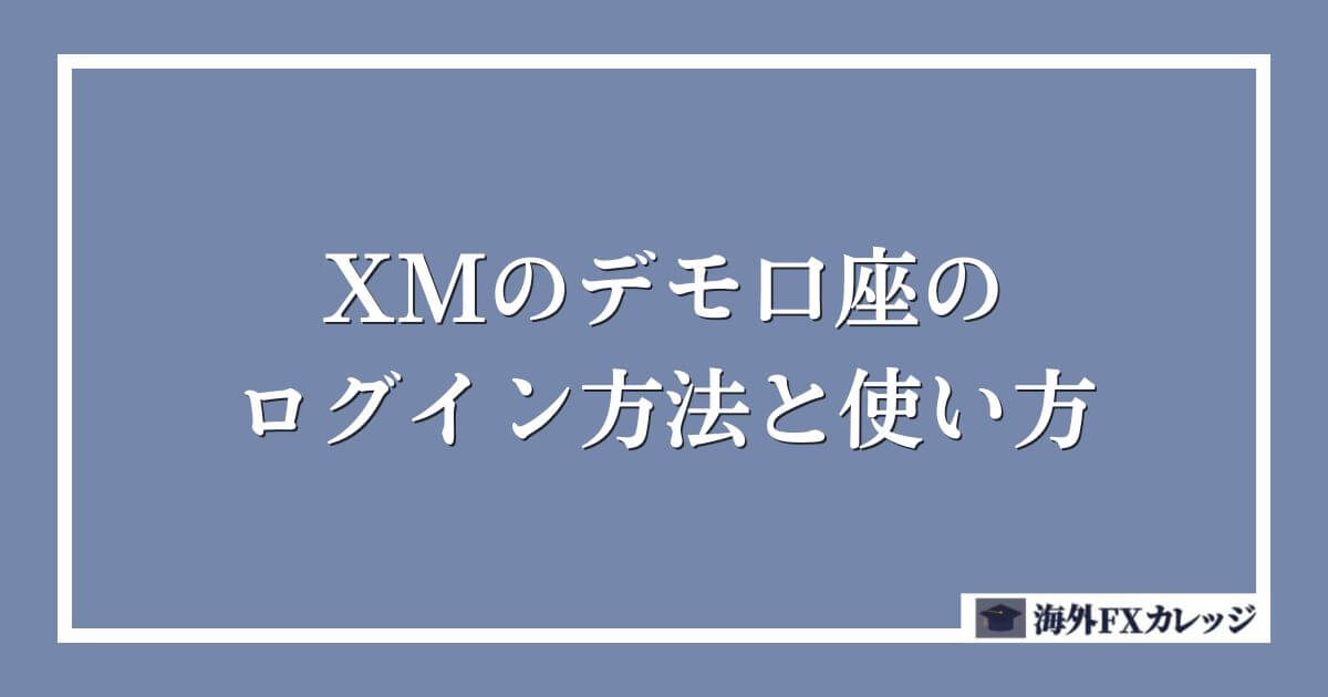 XMのデモ口座のログイン方法と使い方