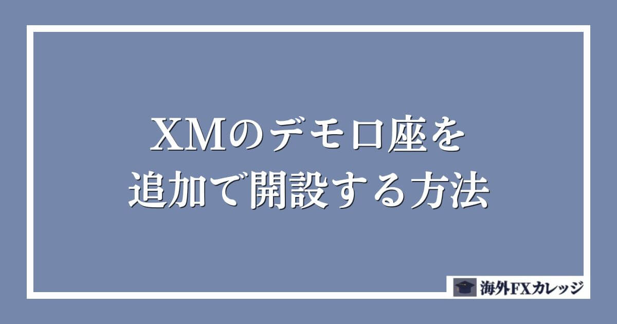 XMのデモ口座を追加で開設する方法