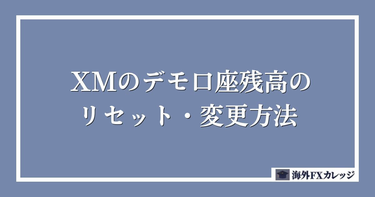 XMのデモ口座残高のリセット・変更方法