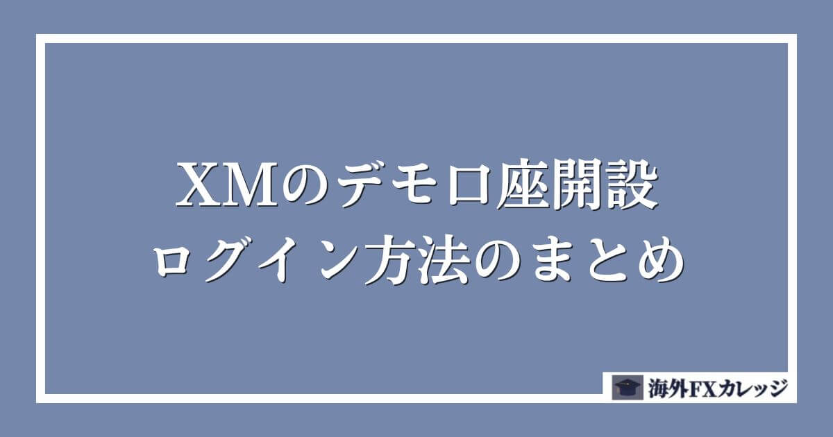 XMのデモ口座開設・ログイン方法のまとめ