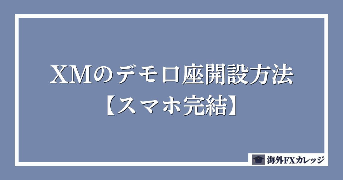 XMのデモ口座開設方法【スマホ完結】