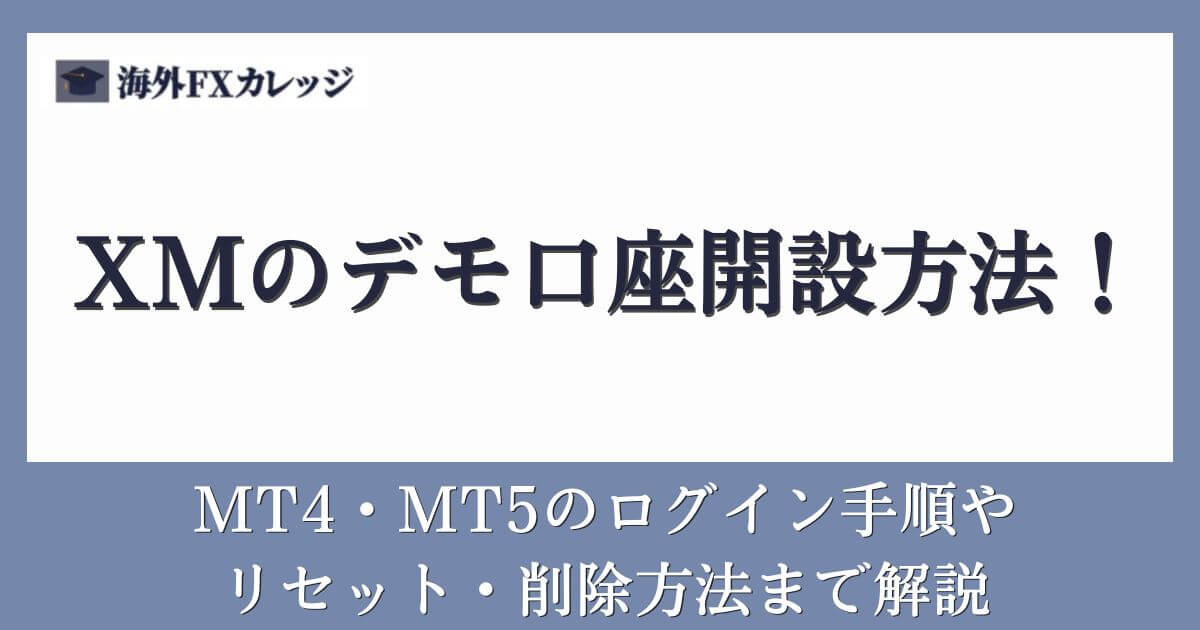 XMのデモ口座開設方法！MT4・MT5のログイン手順やリセット・削除方法まで解説