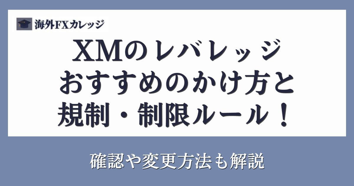 XMのレバレッジおすすめのかけ方と規制・制限ルール！確認や変更方法も解説