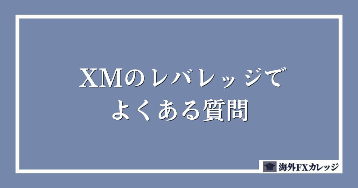 XMのレバレッジでよくある質問