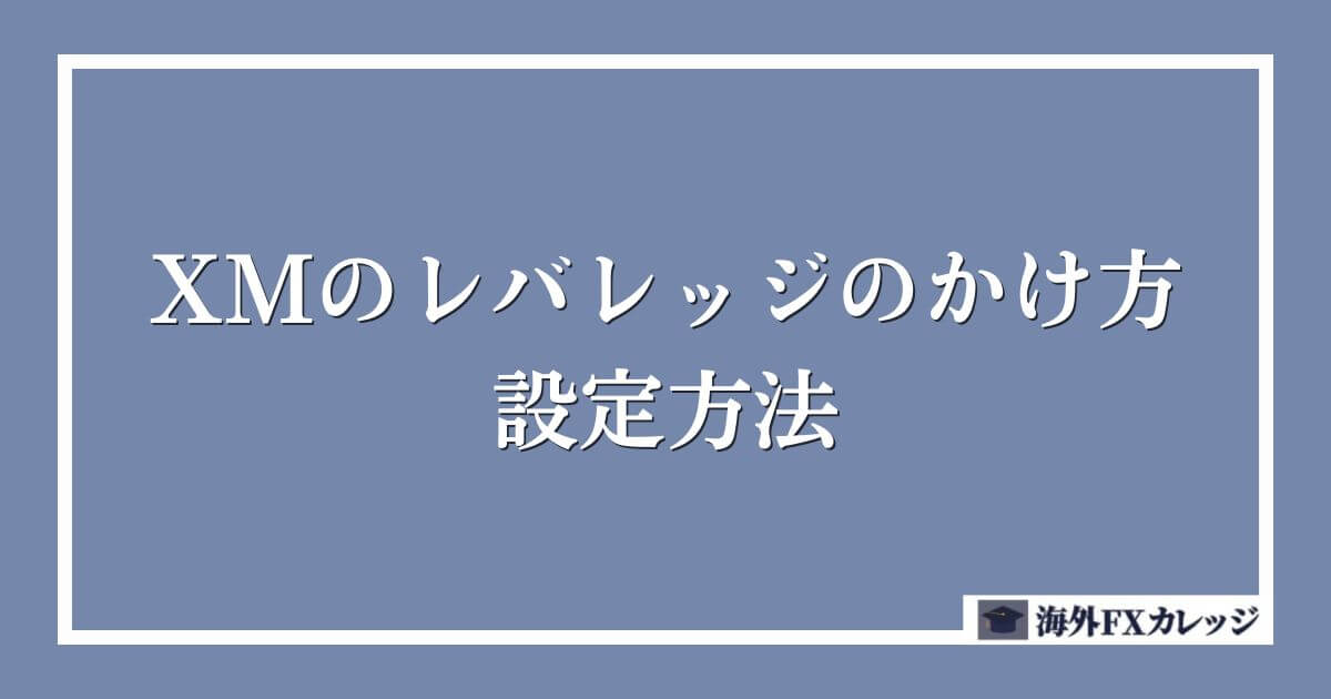 XMのレバレッジのかけ方・設定方法