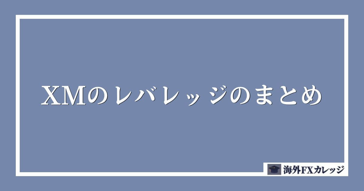 XMのレバレッジのまとめ