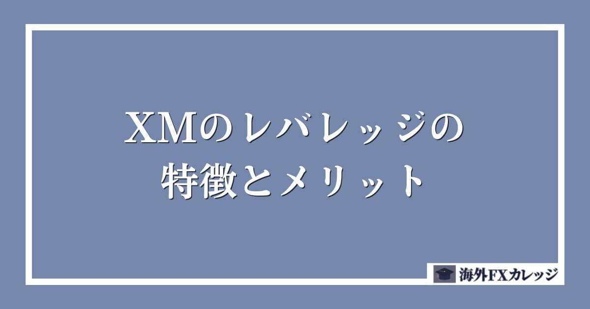 XMのレバレッジの特徴とメリット