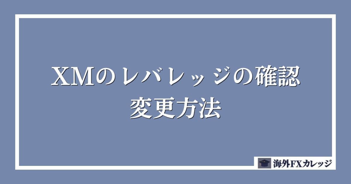 XMのレバレッジの確認・変更方法