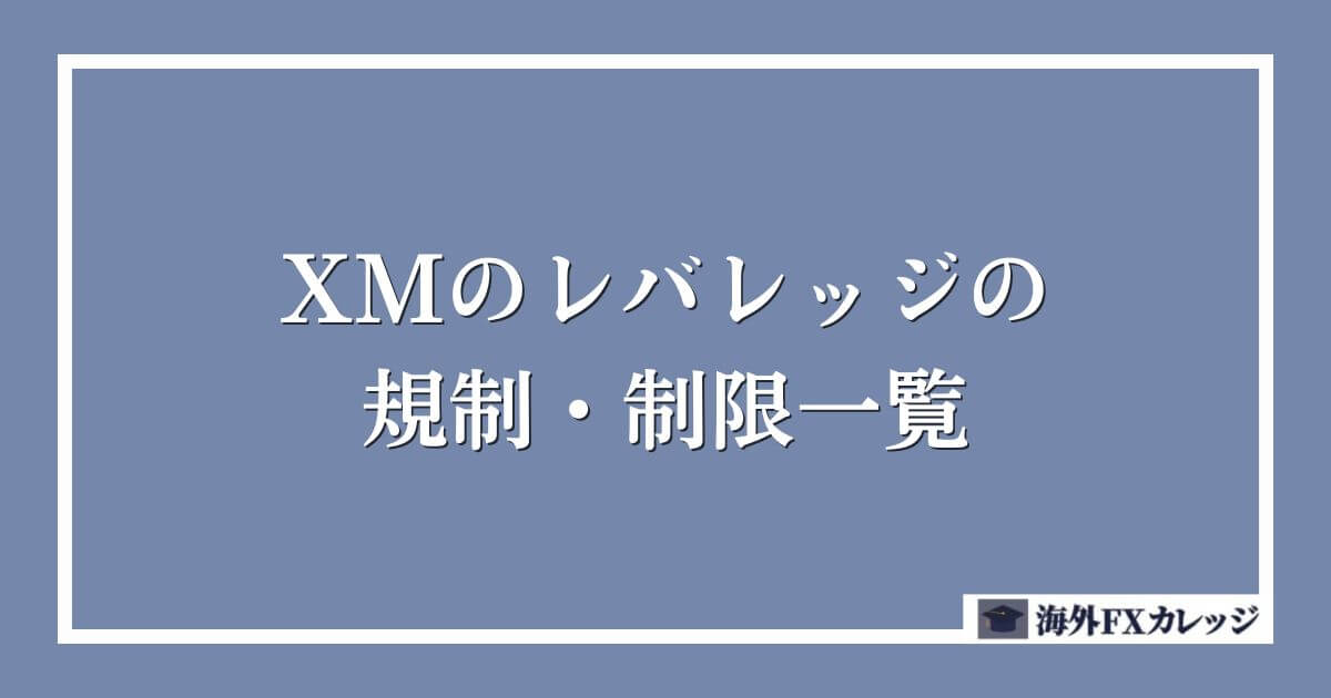 XMのレバレッジの規制・制限一覧