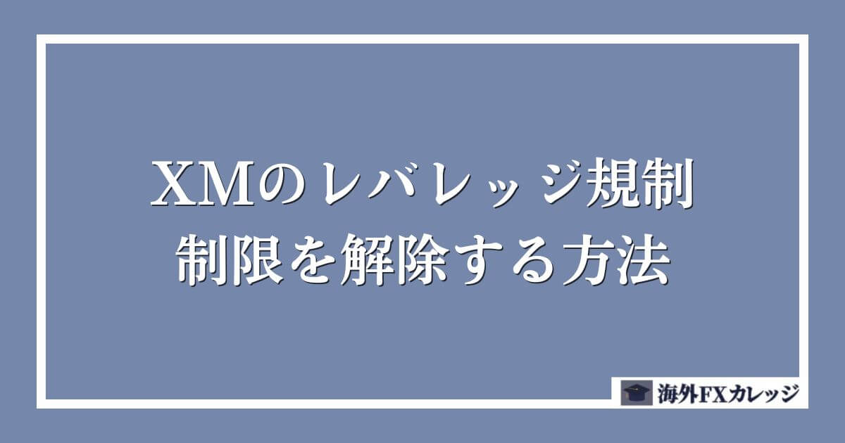 XMのレバレッジ規制・制限を解除する方法