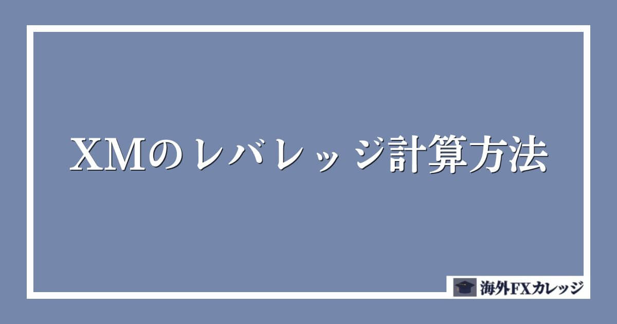 XMのレバレッジ計算方法