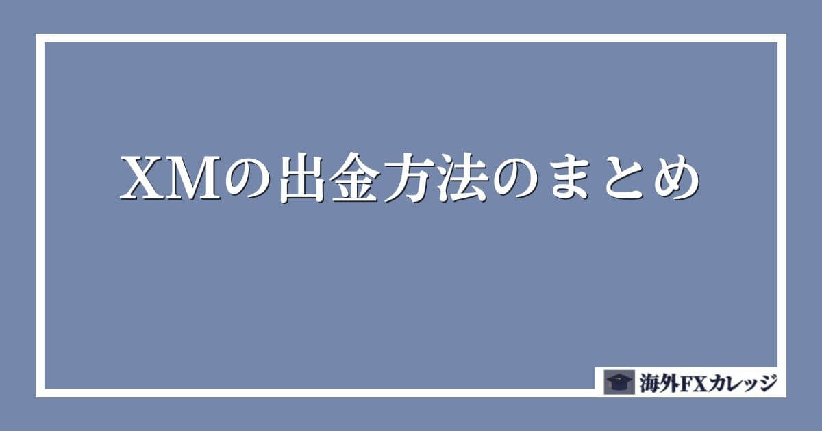 XMの出金方法のまとめ