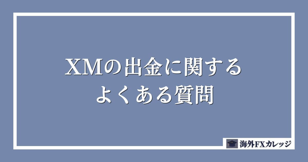 XMの出金に関するよくある質問