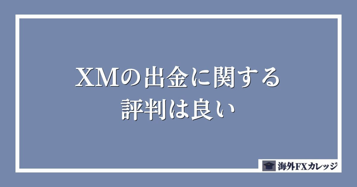 XMの出金に関する評判は良い