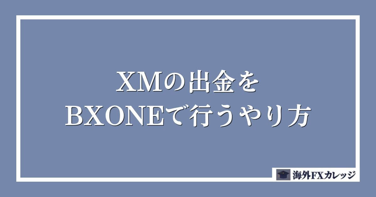 XMの出金をBXONEで行うやり方