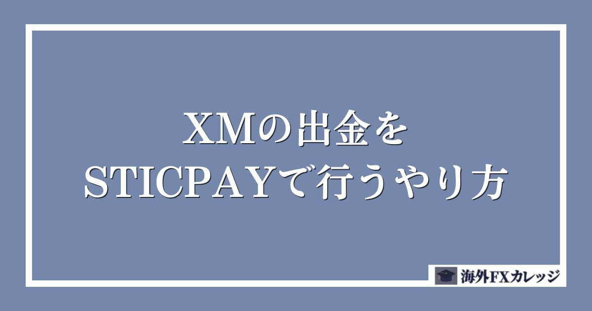 XMの出金をSTICPAYで行うやり方